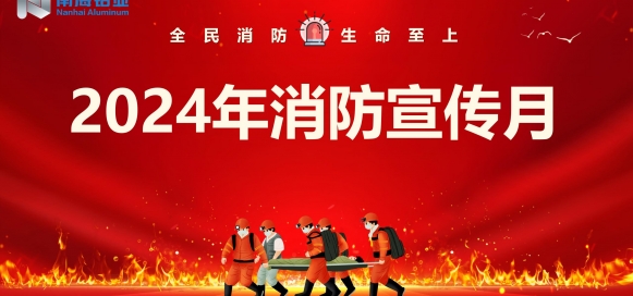 全民消防 生命至上 | 南海鋁業(yè)應(yīng)用科技集團(tuán)開(kāi)展“消防宣傳月”宣教活動(dòng)，助推集團(tuán)安全生產(chǎn)形勢(shì)持續(xù)穩(wěn)定向好